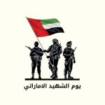 العوفان: يوم الشهيد الإماراتي مناسبة عزيزة على قلوب الكويتيين